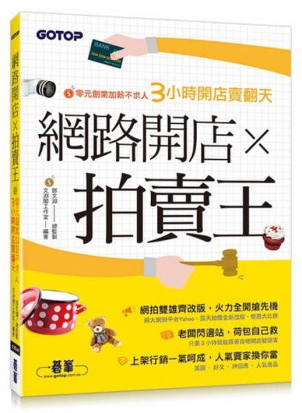 網(wǎng)路開店Ｘ拍賣王－零元創(chuàng)業(yè)加薪不求人３小時開店賣翻天
