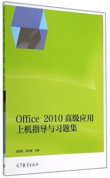 Office2010高級(jí)應(yīng)用上機(jī)指導(dǎo)與習(xí)題集