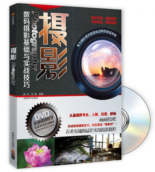 摄影Photography数码摄影基础与实战技巧