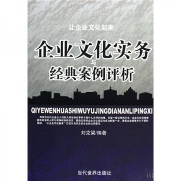 企業(yè)文化實(shí)務(wù)與經(jīng)典案例評析