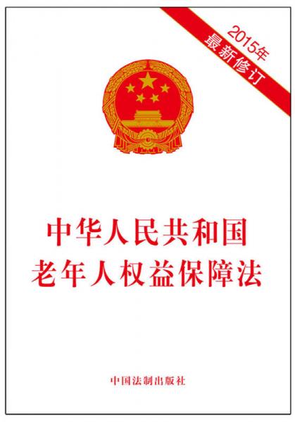 中华人民共和国老年人权益保障法（2015年最新修订）