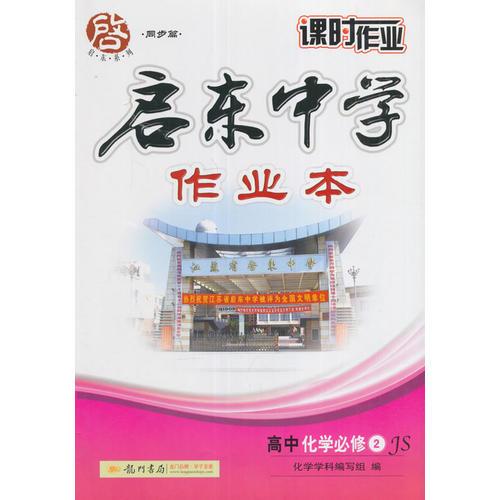 2017春启东系列·启东中学作业本   高中化学必修2 JS 江苏版