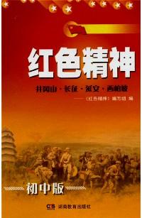 紅色精神 : 井岡山·長征·延安·西柏坡 : 初中版