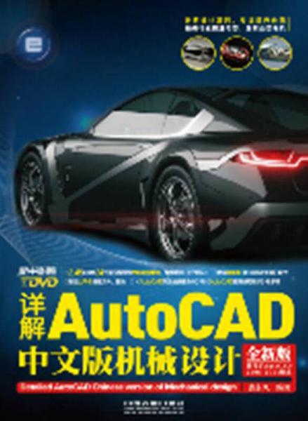 详解AutoCAD中文版机械设计