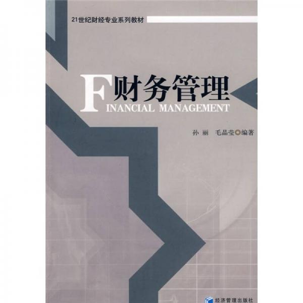財(cái)務(wù)管理/21世紀(jì)財(cái)經(jīng)專業(yè)系列教材