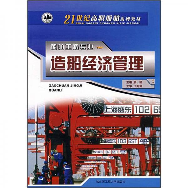 21世紀(jì)高職船舶系列教材（船舶工程專業(yè)）：造船經(jīng)濟(jì)管理