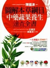 圖解本草綱目中藥蔬果養(yǎng)生速查全書