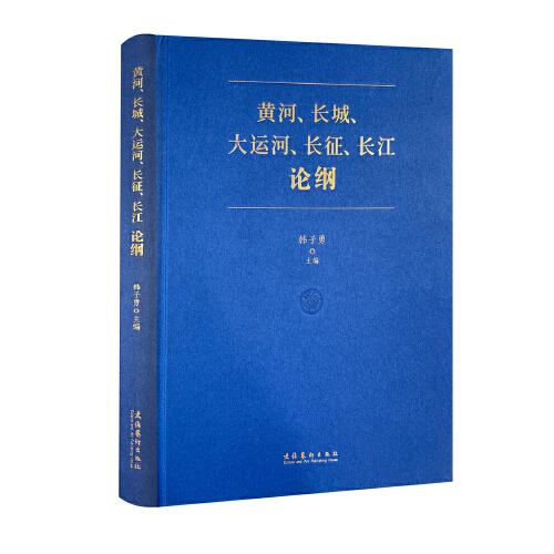 黃河、長城、大運(yùn)河、長征、長江論綱