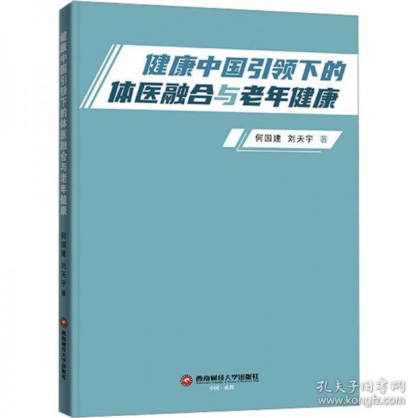 健康中國下的體醫(yī)融合與老年健康 醫(yī)學(xué)綜合