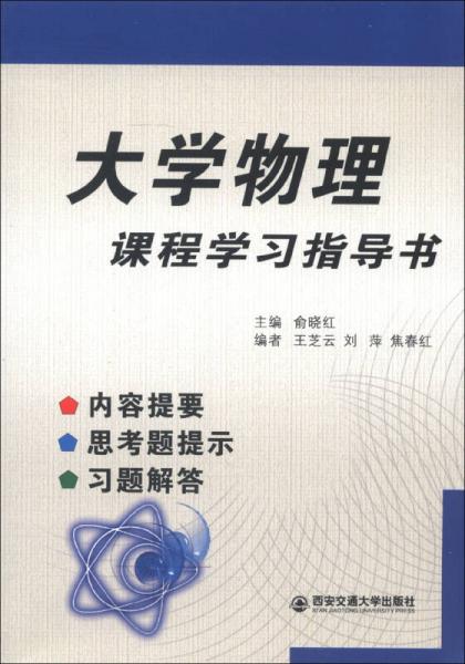 大學(xué)物理課程學(xué)習(xí)指導(dǎo)書：內(nèi)容提要、思考題提示、習(xí)題解答