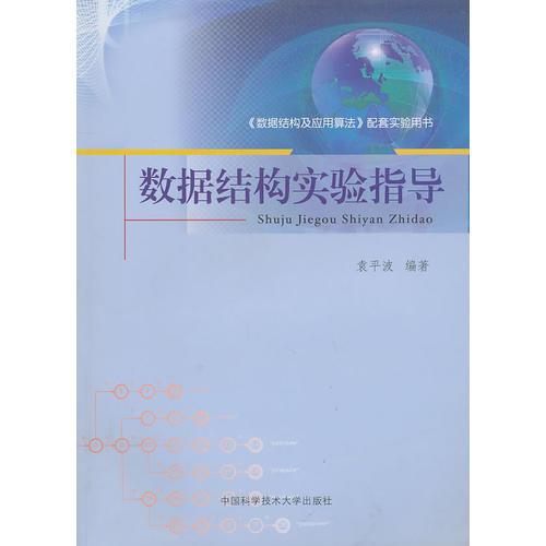 數(shù)據(jù)結(jié)構(gòu)實驗指導(dǎo)