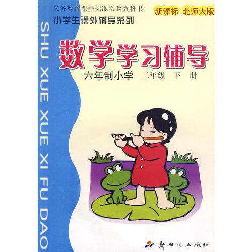 數(shù)學(xué)學(xué)習(xí)輔導(dǎo)六年制小學(xué)：二年級 下冊/小學(xué)生課外輔導(dǎo)系列 