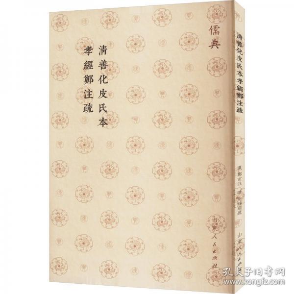 清善化皮氏本孝经郑注疏