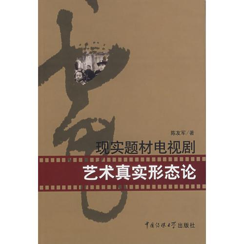 現(xiàn)實(shí)題材電視劇藝術(shù)真實(shí)形態(tài)論