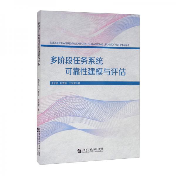 多階段任務(wù)系統(tǒng)可靠性建模與評估