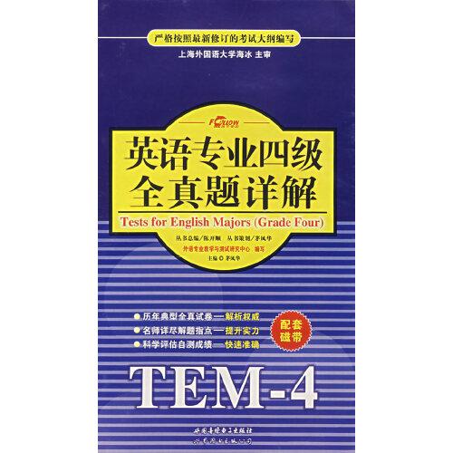 英語(yǔ)專業(yè)四級(jí)全真題詳解