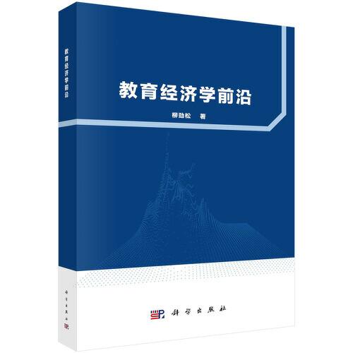 教育經(jīng)濟(jì)學(xué)前沿