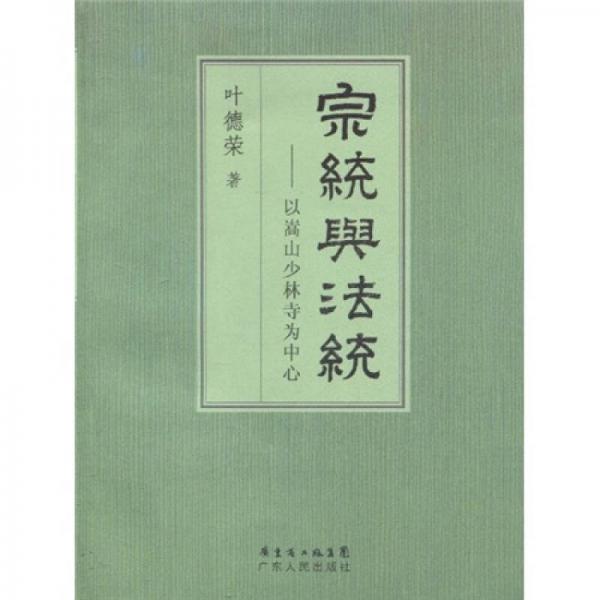 宗統(tǒng)與法統(tǒng)：以嵩山少林寺為中心