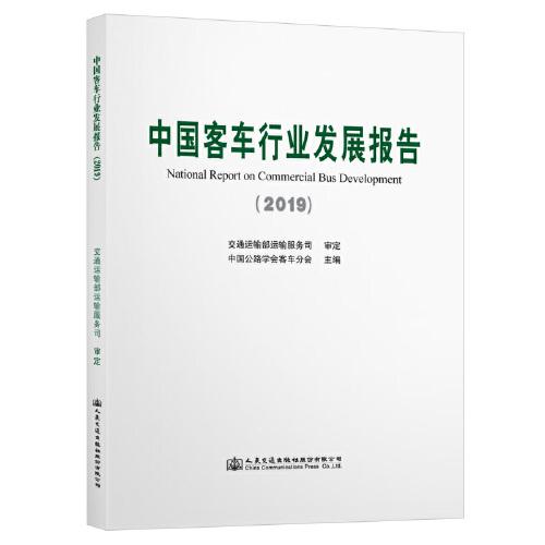 中國客車行業(yè)發(fā)展報告（2019）
