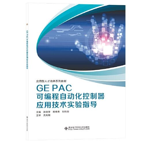 GE PAC可編程自動(dòng)化控制器應(yīng)用技術(shù)實(shí)驗(yàn)指導(dǎo)