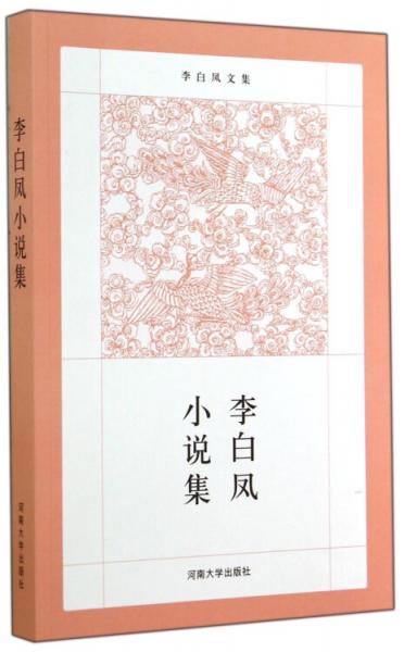 李白鳳小說集