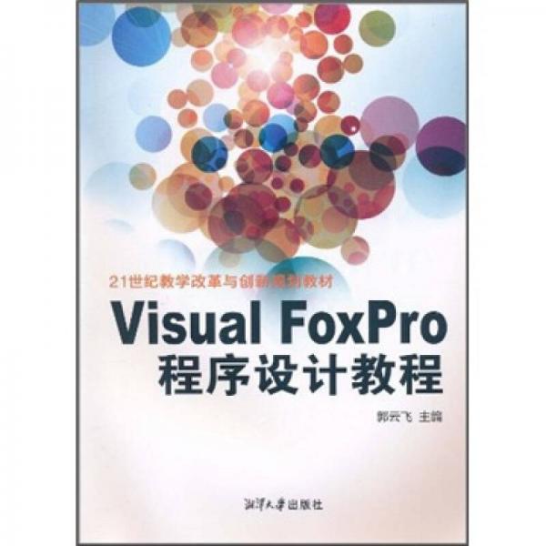 Visual FoxPro程序設(shè)計(jì)教程