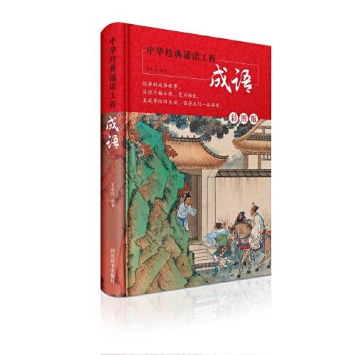 中華經(jīng)典誦讀工程-成語（彩圖版）