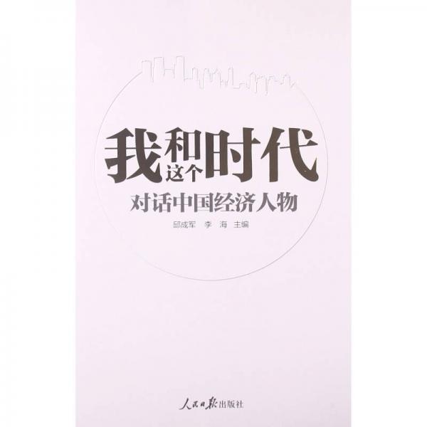 我和這個時代：對話中國經(jīng)濟人物