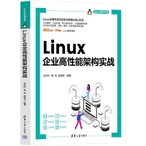 Linux企业高性能架构实战