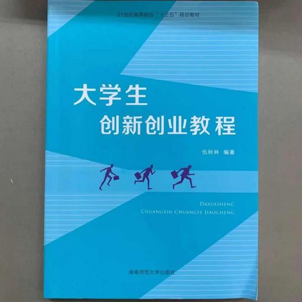 大學生創(chuàng)新創(chuàng)業(yè)教程 伍秋林主編 湖南師范大學出版社 9787564826093