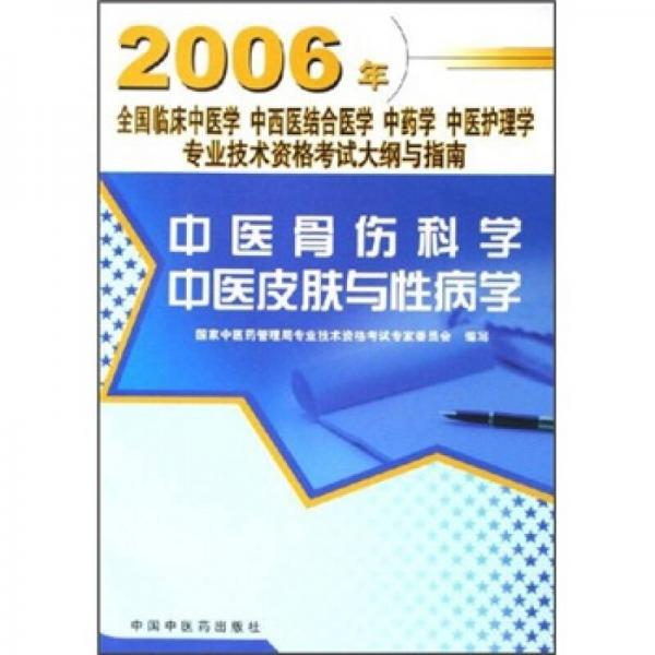 中医骨伤科学·中医皮肤与性病学