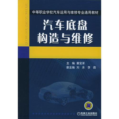 汽车底盘构造与维修——中等职业学校汽车运用与维修专业通用教材