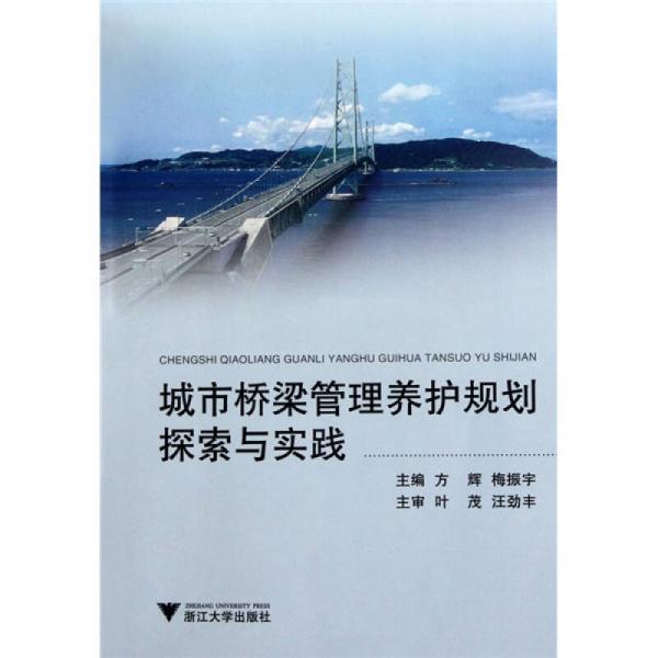 城市橋梁管理養(yǎng)護(hù)規(guī)劃探索與實踐