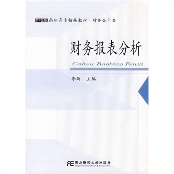 财务报表分析（财务会计类）/21世纪高职高专精品教材