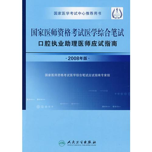 國家醫(yī)師資格考試醫(yī)學(xué)綜合筆試口腔執(zhí)業(yè)助理醫(yī)師應(yīng)試指南