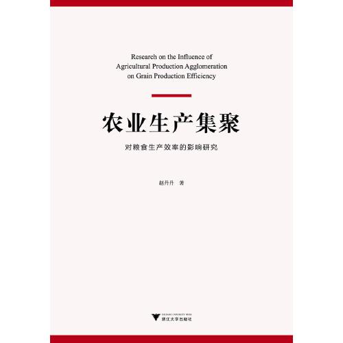 農(nóng)業(yè)生產(chǎn)集聚對(duì)糧食生產(chǎn)效率的影響研究