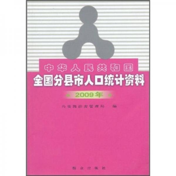 中華人民共和國全國分縣市人口統(tǒng)計資料（2009年）