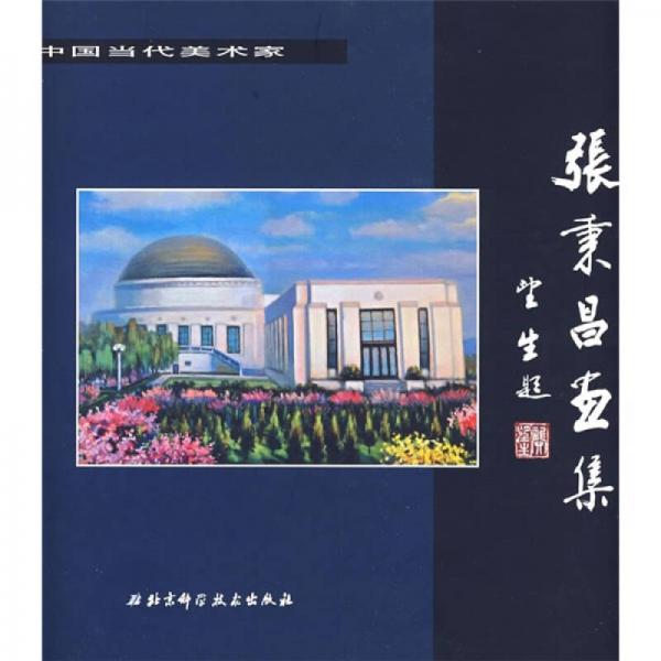 張秉昌畫集