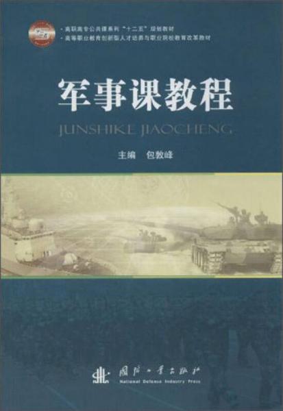 軍事課教程/高職高專公共課系列“十二五”規(guī)劃教材