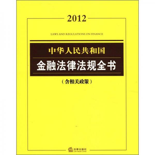 中华人民共和国金融法律法规全书（2012）（含相关政策）