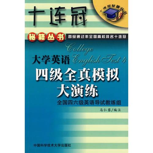 大學(xué)英語四級全真模擬大演練