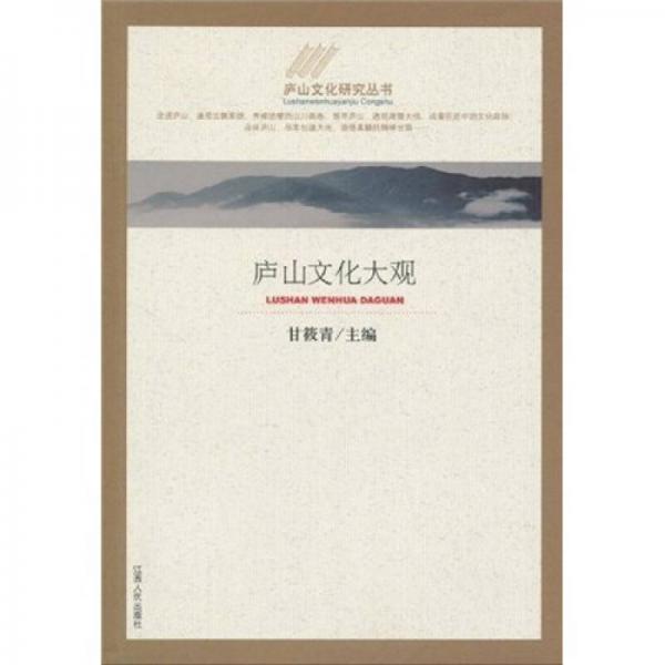 廬山文化大觀