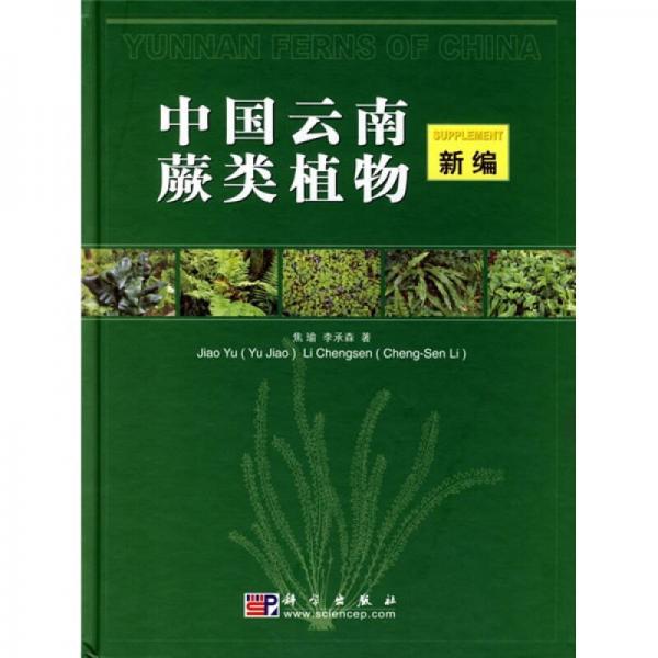 中国云南蕨类植物新编