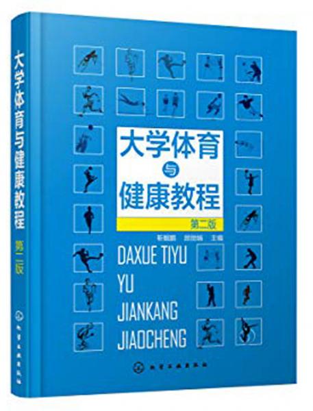 大學(xué)體育與健康教程(第2版)/靳鯤鵬