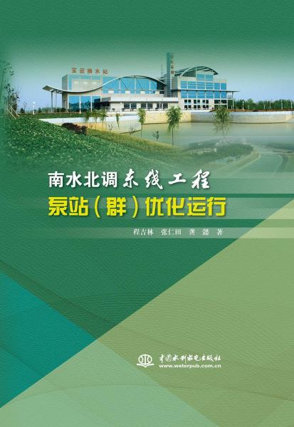 南水北調(diào)東線工程泵站(群)優(yōu)化運行 