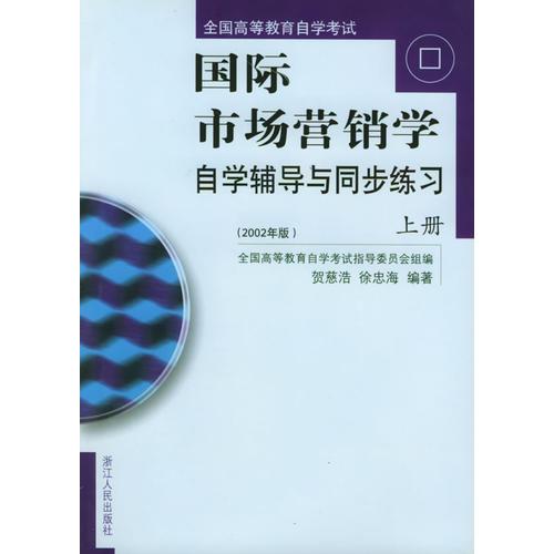 《国际市场营销学》自学辅导同步练习（上、下）