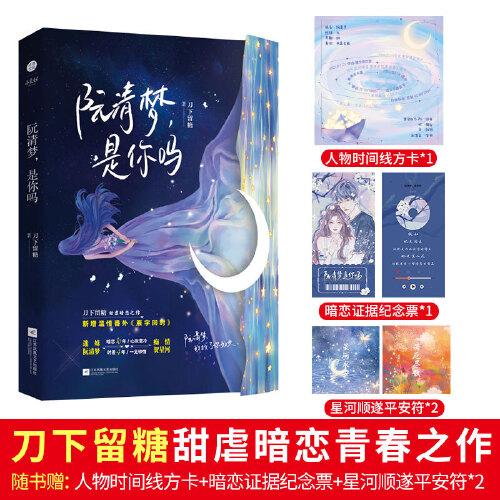 《阮清梦，是你吗》刀下留糖甜虐暗恋青春之作 迷妹阮清梦×痴情贺星河 