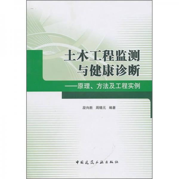 土木工程監(jiān)測與健康診斷：原理、方法及工程實例