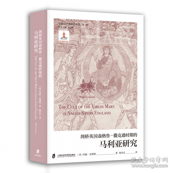 剑桥盎格鲁-撒克逊时期的马利亚研究