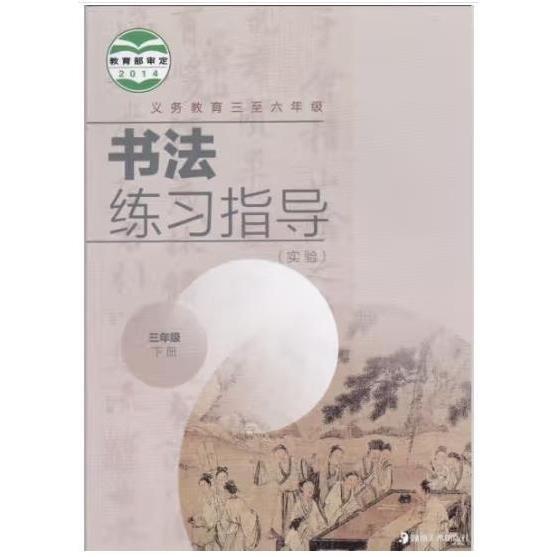 書(shū)法練習(xí)指導(dǎo) : 實(shí)驗(yàn). 三年級(jí). 下